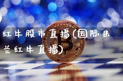 红牛股市直播(国际米兰红牛直播)_https://www.dcjwmf.com_大商所_第1张