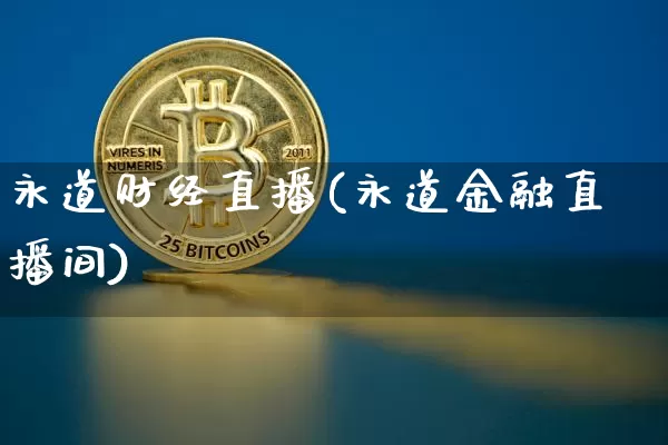 永道财经直播(永道金融直播间)_https://www.dcjwmf.com_上期所_第1张