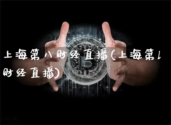 上海第八财经直播(上海第l财经直播)_https://www.dcjwmf.com_广期所_第1张