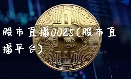 股市直播0025(股市直播平台)_https://www.dcjwmf.com_大商所_第1张