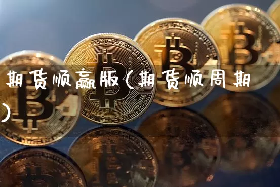 期货顺赢版(期货顺周期)_https://www.dcjwmf.com_大商所_第1张
