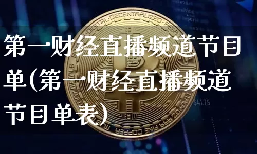 第一财经直播频道节目单(第一财经直播频道节目单表)_https://www.dcjwmf.com_大商所_第1张