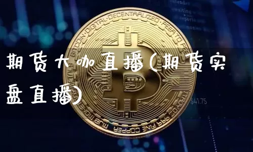 期货大咖直播(期货实盘直播)_https://www.dcjwmf.com_中金所_第1张