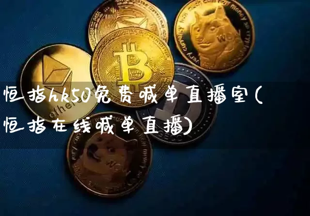 恒指hk50免费喊单直播室(恒指在线喊单直播)_https://www.dcjwmf.com_上期所_第1张