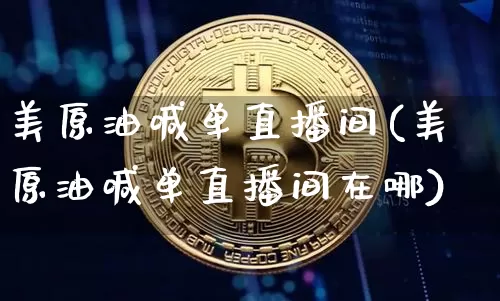 美原油喊单直播间(美原油喊单直播间在哪)_https://www.dcjwmf.com_郑商所_第1张
