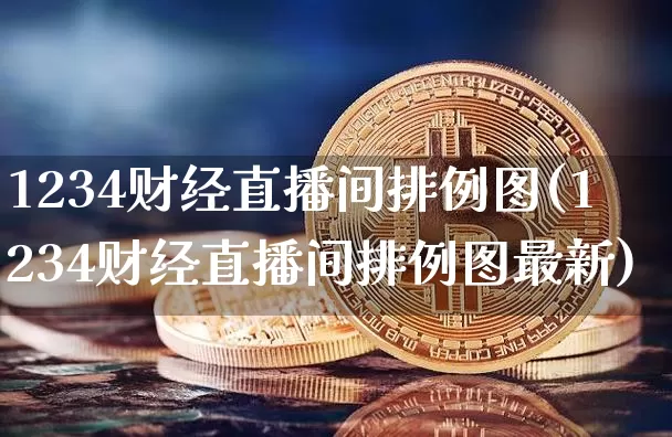 1234财经直播间排例图(1234财经直播间排例图最新)_https://www.dcjwmf.com_上期所_第1张