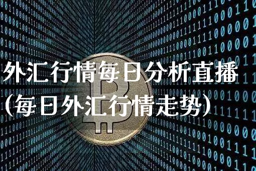 外汇行情每日分析直播(每日外汇行情走势)_https://www.dcjwmf.com_广期所_第1张
