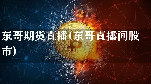 东哥期货直播(东哥直播间股市)_https://www.dcjwmf.com_上期能源_第1张