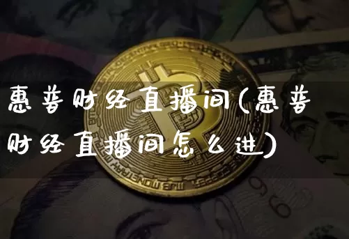 惠普财经直播间(惠普财经直播间怎么进)_上期能源_第1张_财经网 惠普财经直播间(惠普财经直播间怎么进)_https://www.dcjwmf.com_上期能源_第1张