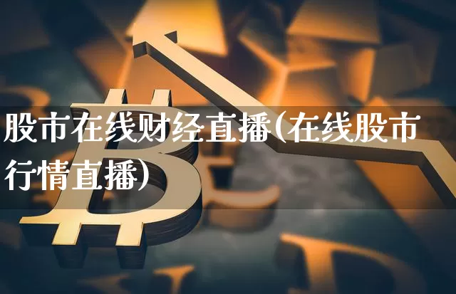 股市在线财经直播(在线股市行情直播)_https://www.dcjwmf.com_广期所_第1张