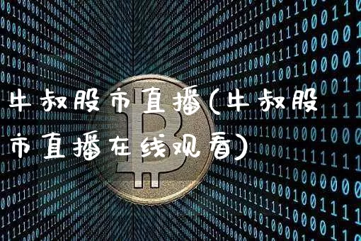 牛叔股市直播(牛叔股市直播在线观看)_https://www.dcjwmf.com_大商所_第1张