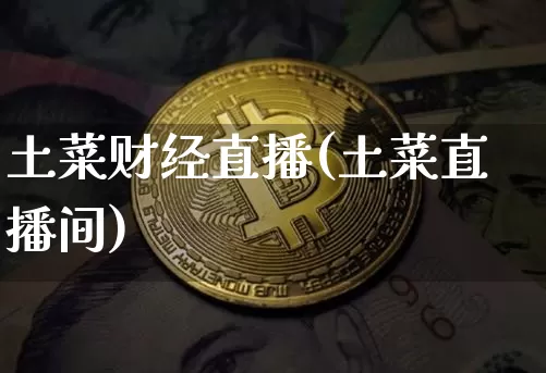土菜财经直播(土菜直播间)_https://www.dcjwmf.com_广期所_第1张