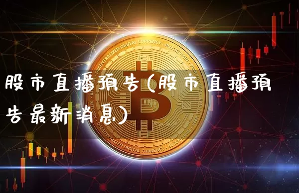 股市直播预告(股市直播预告最新消息)_https://www.dcjwmf.com_上期能源_第1张