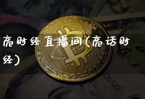 亮财经直播间(亮话财经)_https://www.dcjwmf.com_上期所_第1张