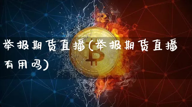 举报期货直播(举报期货直播有用吗)_https://www.dcjwmf.com_郑商所_第1张