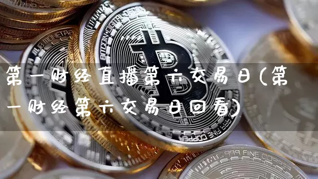 第一财经直播第六交易日(第一财经第六交易日回看)_https://www.dcjwmf.com_郑商所_第1张