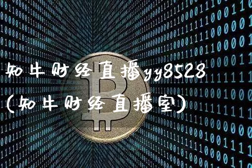 知牛财经直播yy8528(知牛财经直播室)_https://www.dcjwmf.com_上期能源_第1张