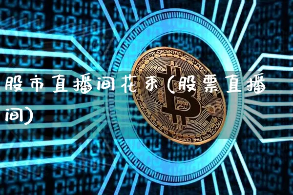 股市直播间花束(股票直播间)_https://www.dcjwmf.com_上期能源_第1张