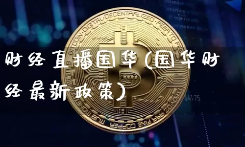 财经直播国华(国华财经最新政策)_https://www.dcjwmf.com_广期所_第1张