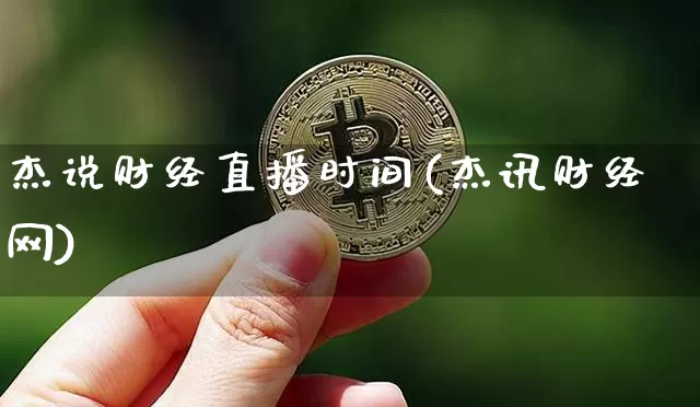 杰说财经直播时间(杰讯财经网)_https://www.dcjwmf.com_中金所_第1张