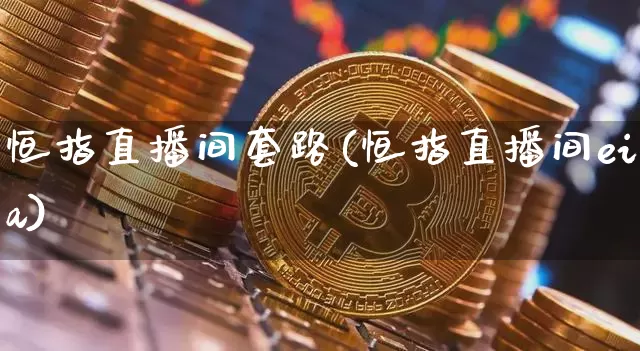 恒指直播间套路(恒指直播间eia)_https://www.dcjwmf.com_广期所_第1张