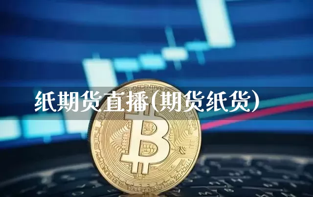 纸期货直播(期货纸货)_https://www.dcjwmf.com_中金所_第1张
