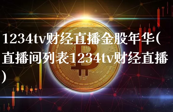 1234tv财经直播金股年华(直播间列表1234tv财经直播)_https://www.dcjwmf.com_郑商所_第1张