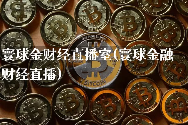 寰球金财经直播室(寰球金融财经直播)_https://www.dcjwmf.com_中金所_第1张