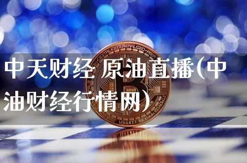 中天财经 原油直播(中油财经行情网)_https://www.dcjwmf.com_中金所_第1张