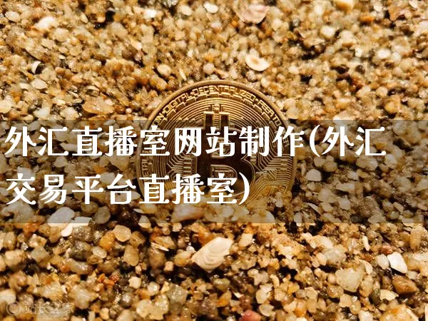 外汇直播室网站制作(外汇交易平台直播室)_https://www.dcjwmf.com_上期所_第1张