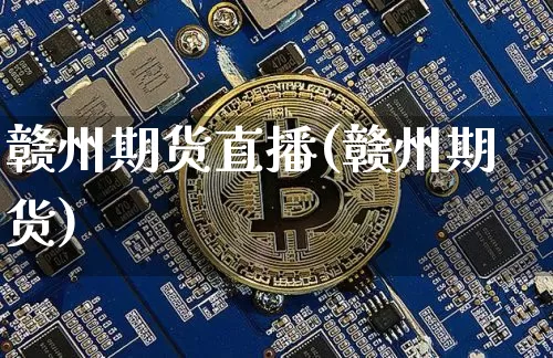 赣州期货直播(赣州期货)_https://www.dcjwmf.com_中金所_第1张