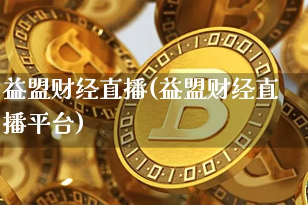 益盟财经直播(益盟财经直播平台)_https://www.dcjwmf.com_上期所_第1张