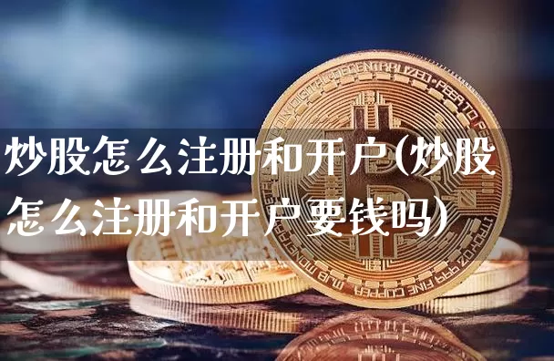 炒股怎么注册和开户(炒股怎么注册和开户要钱吗)_https://www.dcjwmf.com_中金所_第1张