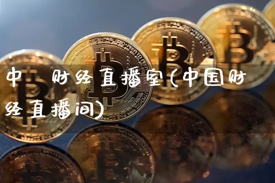中叄财经直播室(中国财经直播间)_https://www.dcjwmf.com_大商所_第1张
