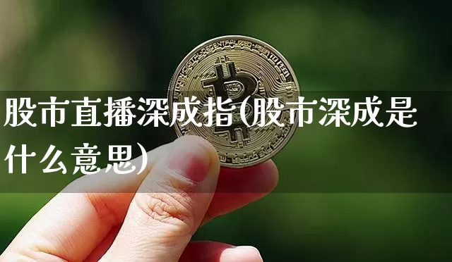 股市直播深成指(股市深成是什么意思)_https://www.dcjwmf.com_大商所_第1张