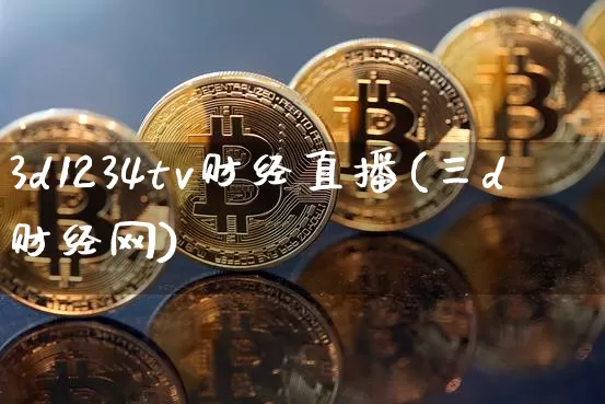 3d1234tv财经直播(三d财经网)_https://www.dcjwmf.com_广期所_第1张
