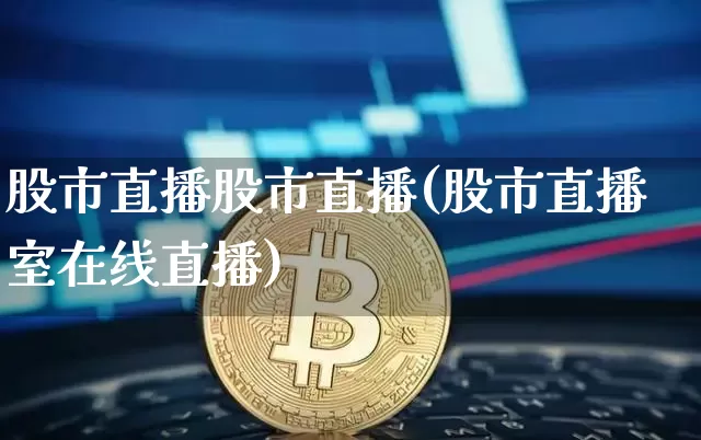 股市直播股市直播(股市直播室在线直播)_https://www.dcjwmf.com_中金所_第1张