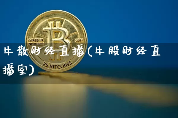 牛散财经直播(牛股财经直播室)_https://www.dcjwmf.com_广期所_第1张