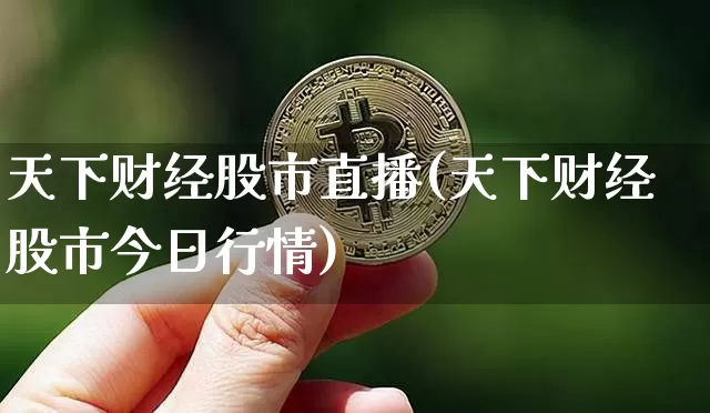 天下财经股市直播(天下财经股市今日行情)_https://www.dcjwmf.com_大商所_第1张