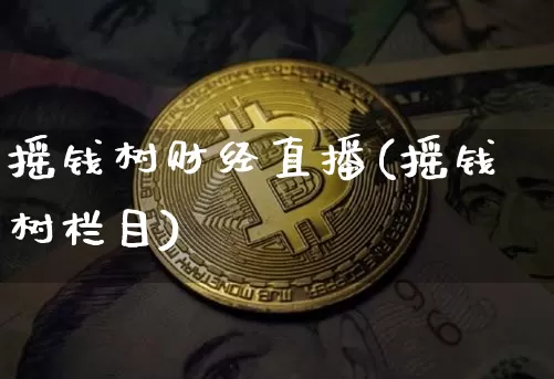 摇钱树财经直播(摇钱树栏目)_https://www.dcjwmf.com_上期所_第1张