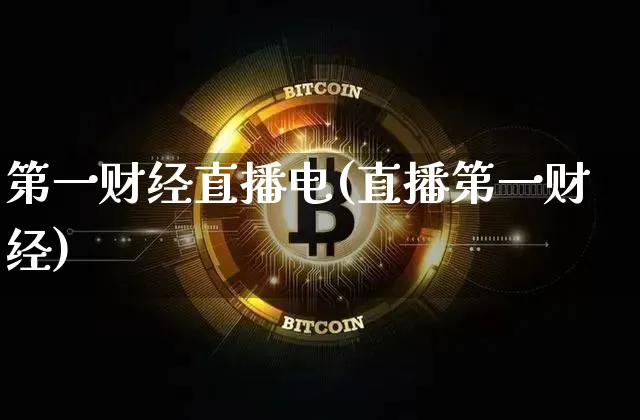 第一财经直播电(直播第一财经)_https://www.dcjwmf.com_中金所_第1张