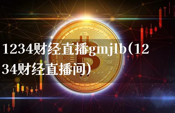 1234财经直播gmjlb(1234财经直播间)_https://www.dcjwmf.com_中金所_第1张