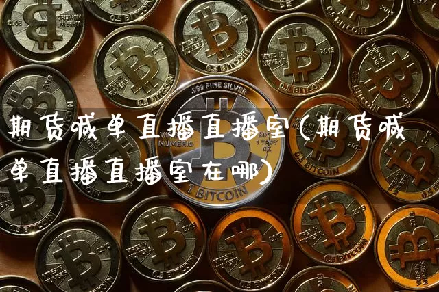 期货喊单直播直播室(期货喊单直播直播室在哪)_https://www.dcjwmf.com_中金所_第1张