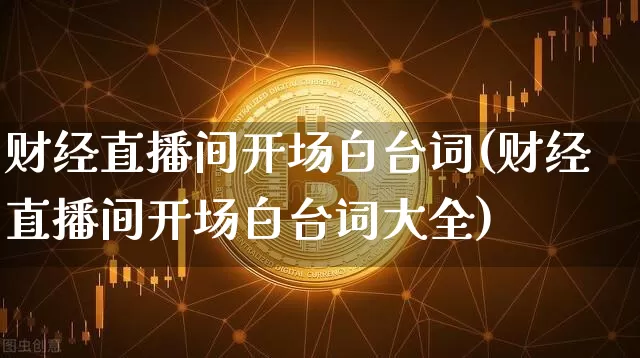 财经直播间开场白台词(财经直播间开场白台词大全)_https://www.dcjwmf.com_广期所_第1张