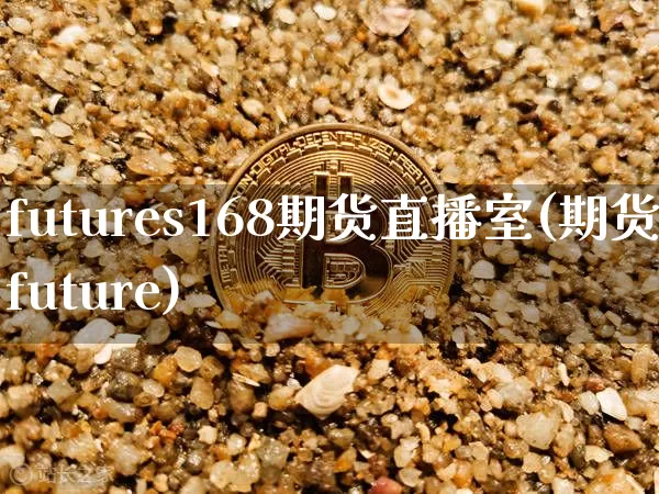futures168期货直播室(期货future)_https://www.dcjwmf.com_上期所_第1张