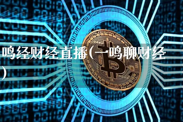 鸣经财经直播(一鸣聊财经)_https://www.dcjwmf.com_上期所_第1张
