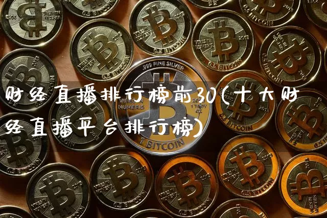 财经直播排行榜前30(十大财经直播平台排行榜)_https://www.dcjwmf.com_广期所_第1张