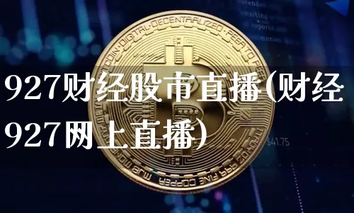 927财经股市直播(财经927网上直播)_https://www.dcjwmf.com_郑商所_第1张
