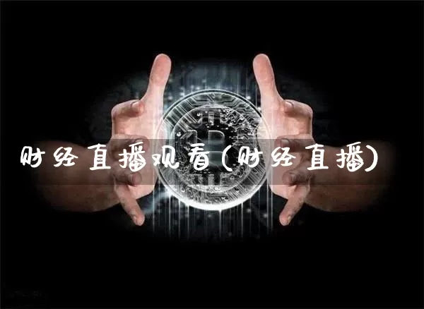 财经直播观看(财经直播)_https://www.dcjwmf.com_广期所_第1张