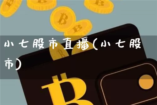 小七股市直播(小七股市)_https://www.dcjwmf.com_中金所_第1张